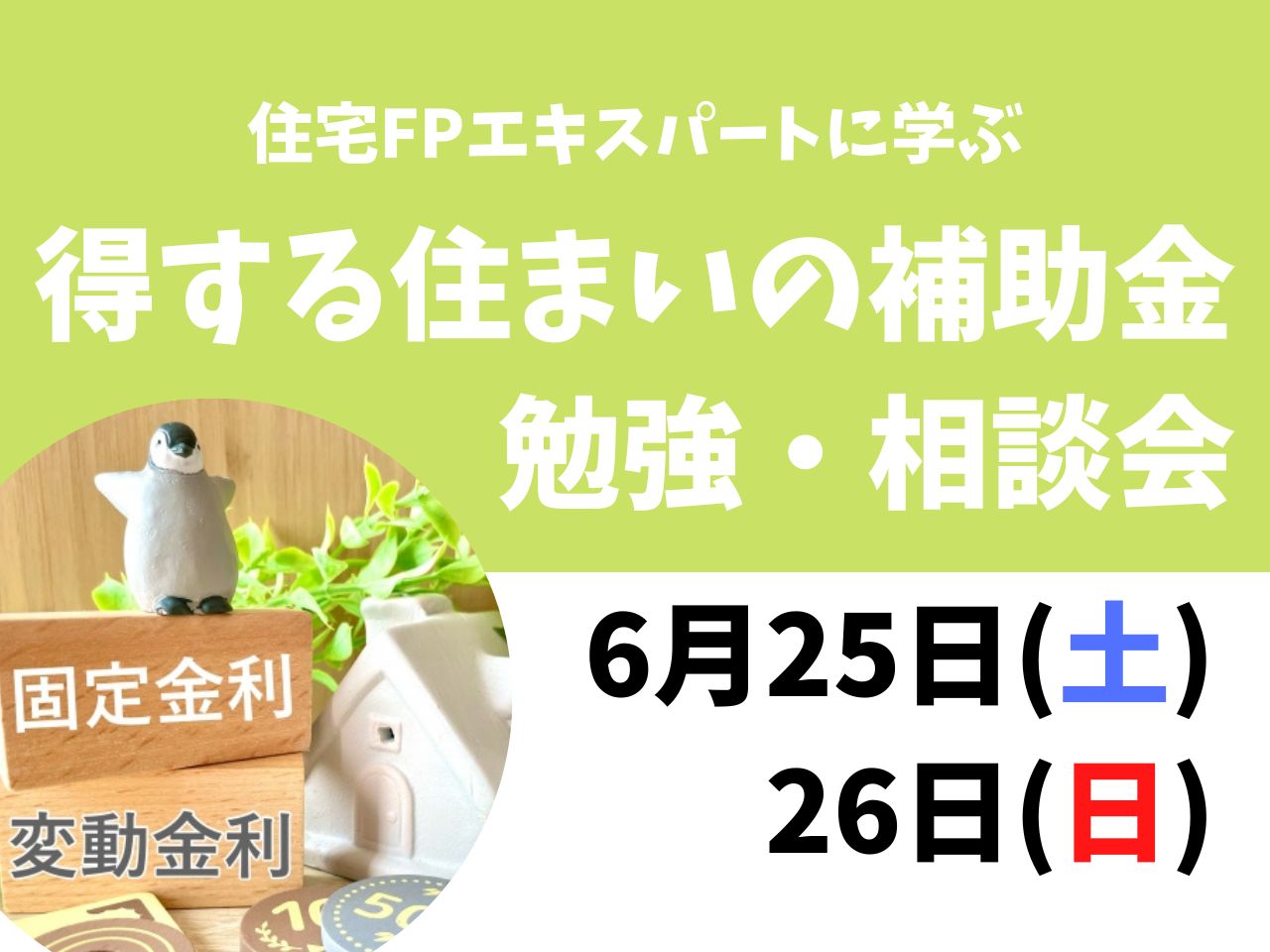 イメージ：＜福岡中央店＞得する住まいの補助金勉強・相談会